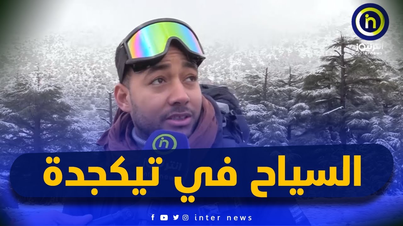 تيكجدة لؤلؤة جرجرة تكتسي حلة بيضاء وتستقطب زوار من مختلف ولايات الوطن