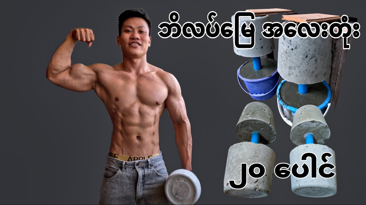 အိမ်မှာ အလေးတုံးပြုလုပ်နည်း I How to make DIY concrete dumbbell