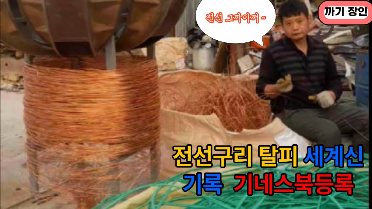 고물상 전선 탈피#하늘자원#고물상#고철#비철#자원#재활용#철거#파지#집게차