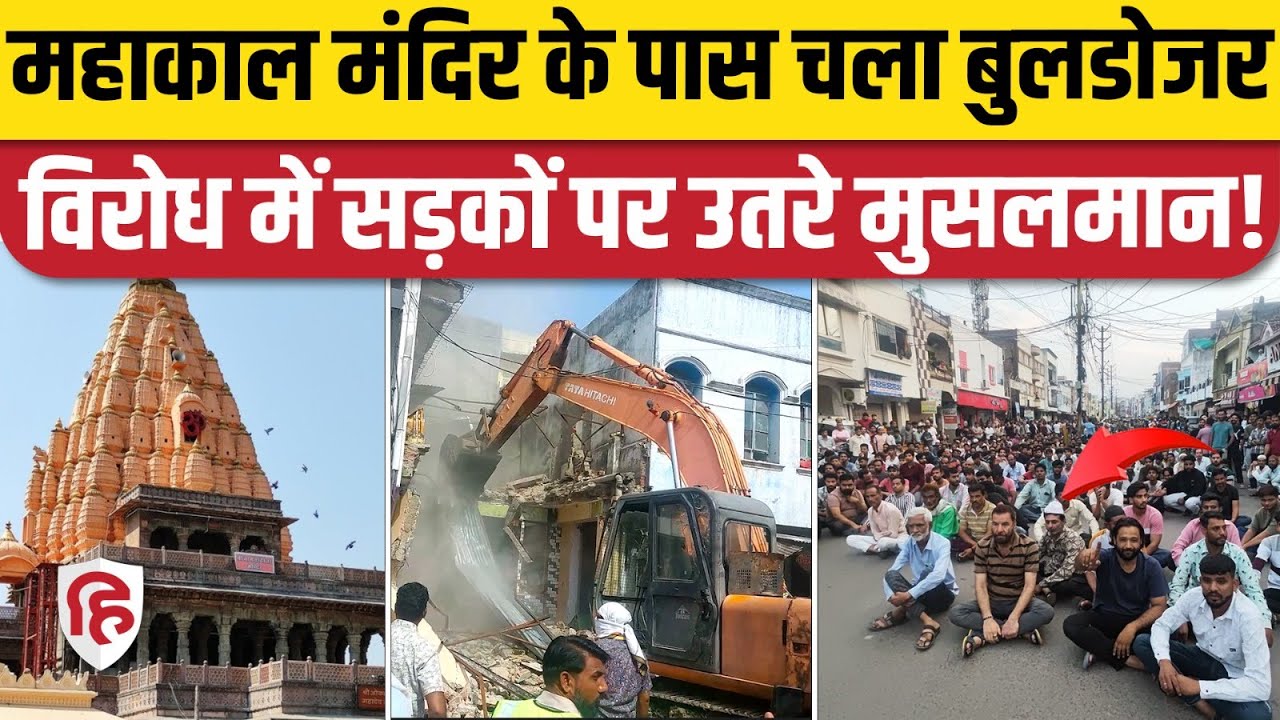 Bulldozer Action In Ujjain: महाकाल मंदिर के बाद बेगम बाग कॉलोनी में बुलडोजर एक्शन, भड़के मुसलमान