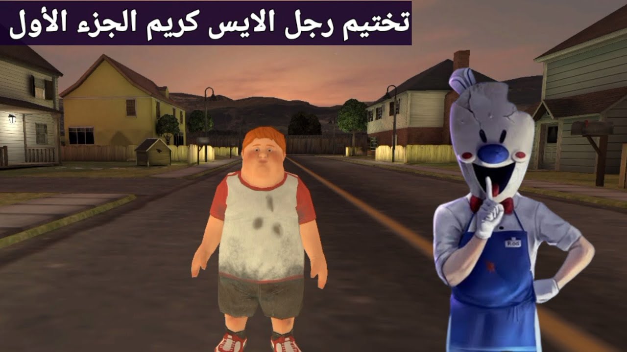 تختيم لعبة رجل الايس كريم المرعب الجزء الاول كاملة ice cream 1