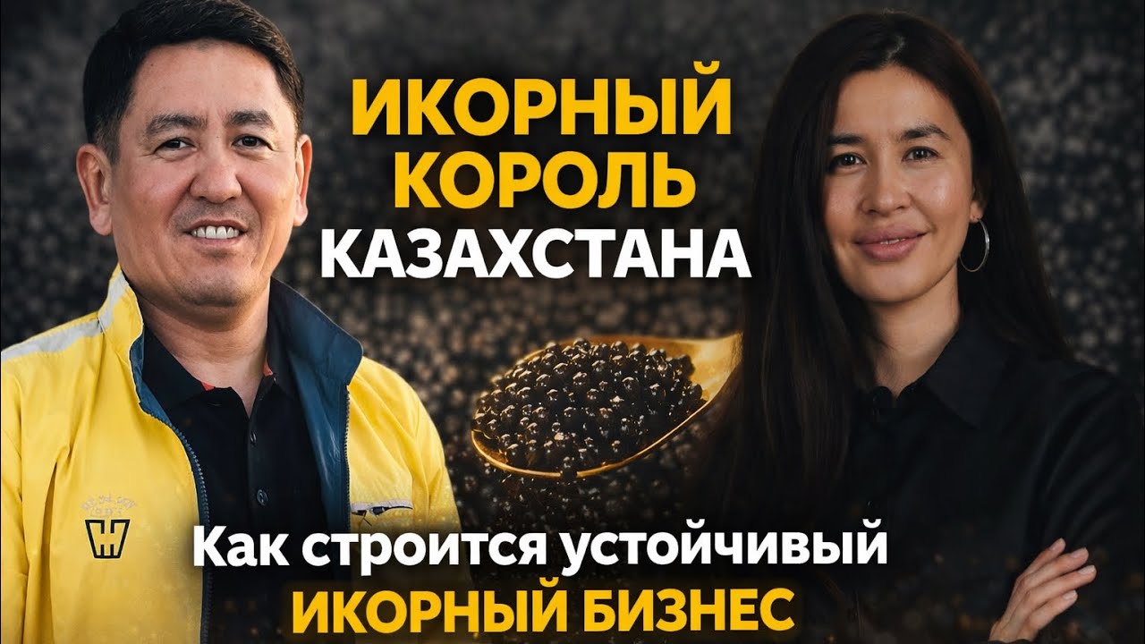 Как строится устойчивый икорный бизнес в Казахстане | Марат Есбаев — Caviar House