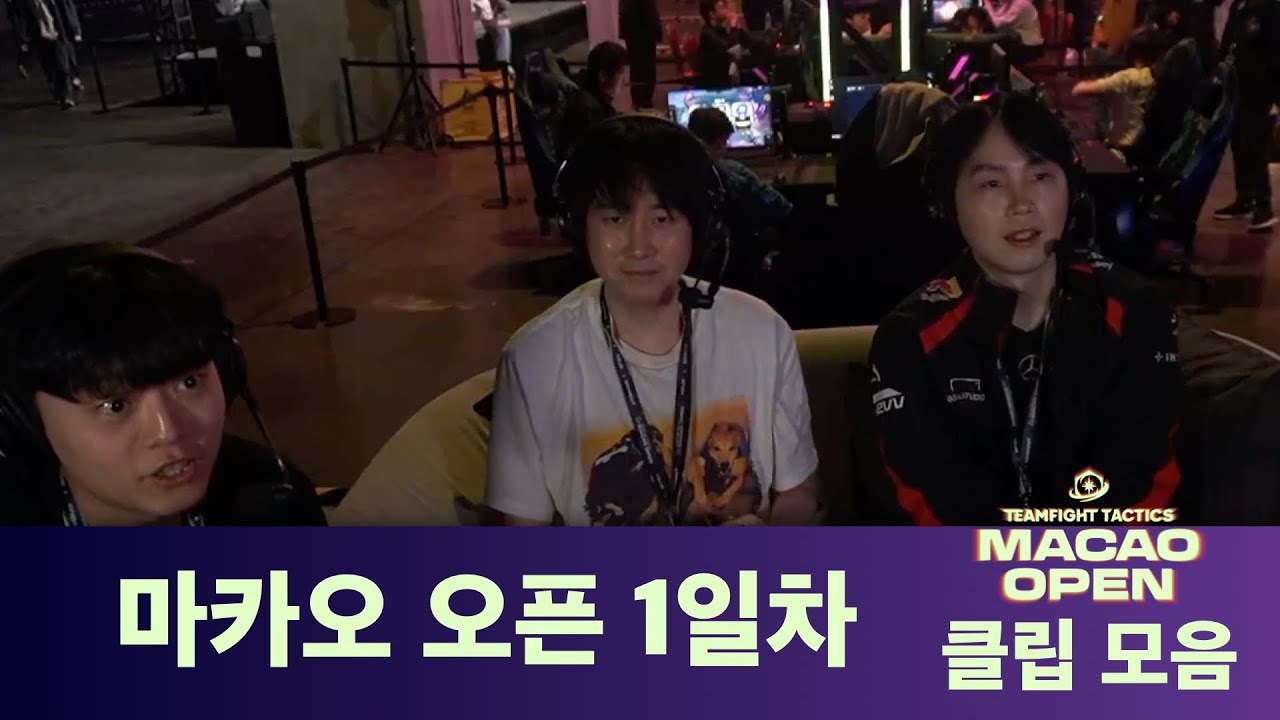 TFT 마카오 오픈 1일차 클립 모음 | 전략적 팀 전투: 아케인의 세계로