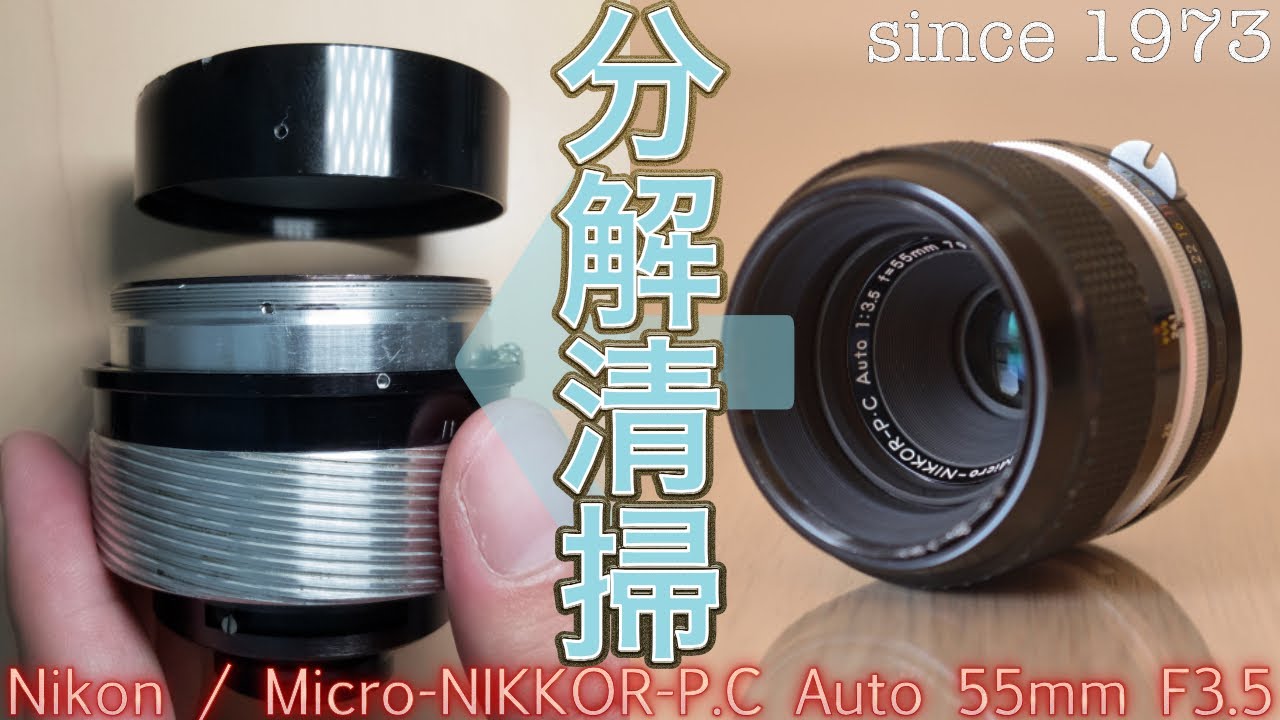 [分解清掃]Micro-NIKKOR-P.C Auto 55mm F3.5をヘリコイドまでバラして50年分の汚れを落とす！