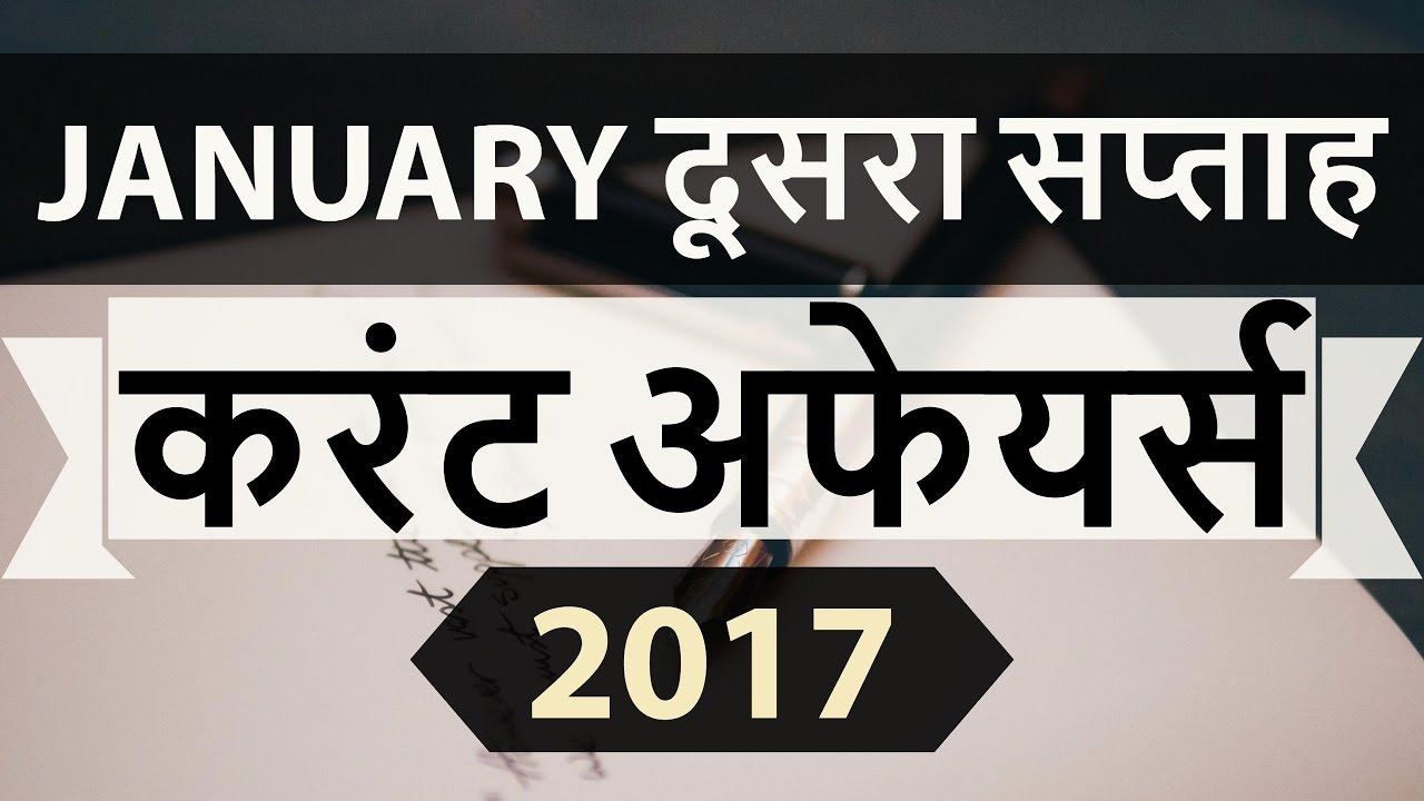 January 2017 2nd week current affairs (Hindi) - IBPS,SBI,BBA,Clerk,Police,SSC CGL,KVS,CLAT,UPSC,