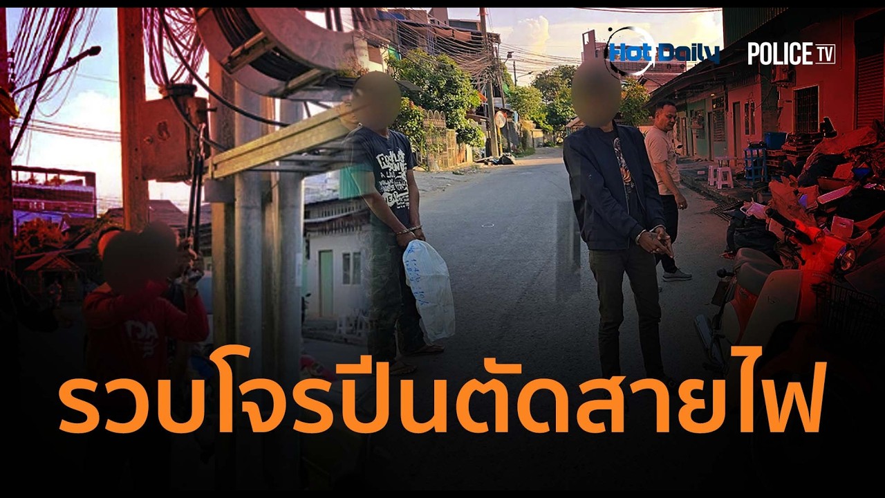 รวบยกแก๊ง! โจรปีนตัดสายไฟกลางเมืองหาดใหญ่