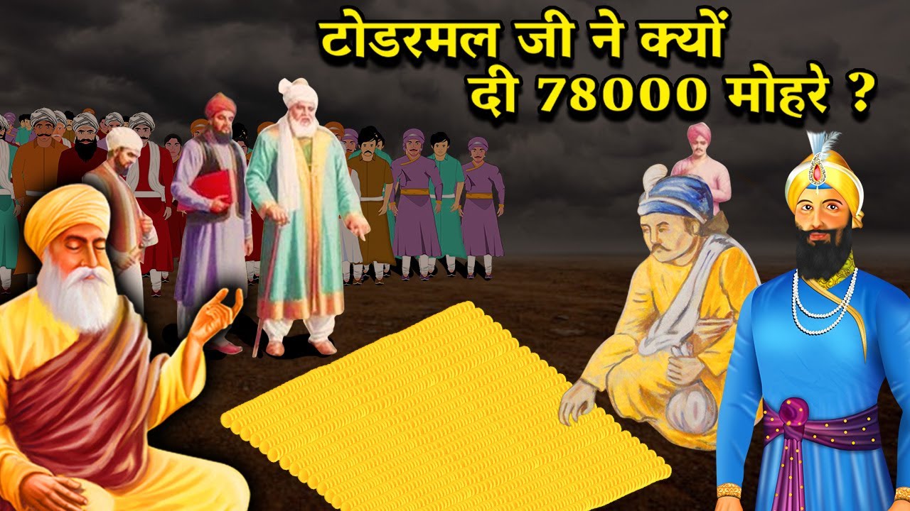 टोडरमल जी ने क्यों दी 78000 मोहरें? Most Expensive Land | Char Sahibzade | Shri Guru Gobind SinghJi