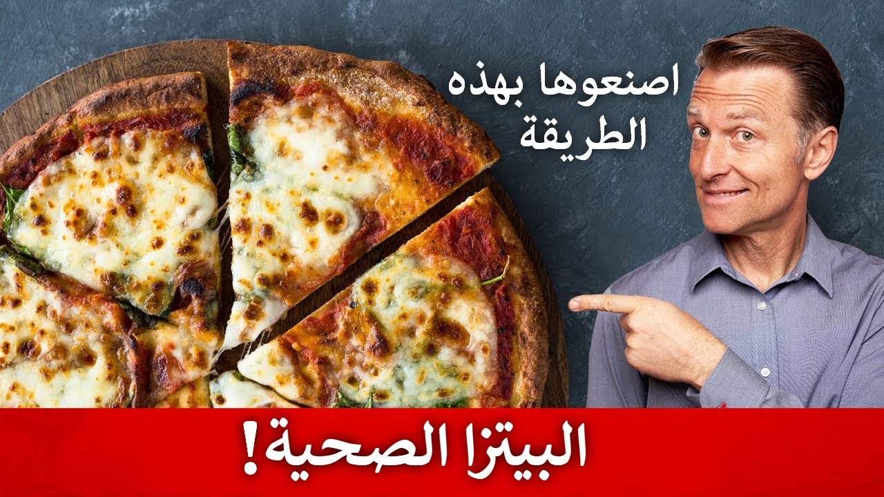 فوائد لم تكن تعلمها للبيتزا | وصفة البيتزا بطريقة دكتور بيرج