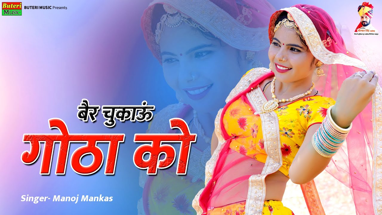 बैर चुकाऊं गोठा को-देवनारायण भगवान का न्यू सांग | Sonu Shekhawati,Manoj mankash|Rajasthani song 2021