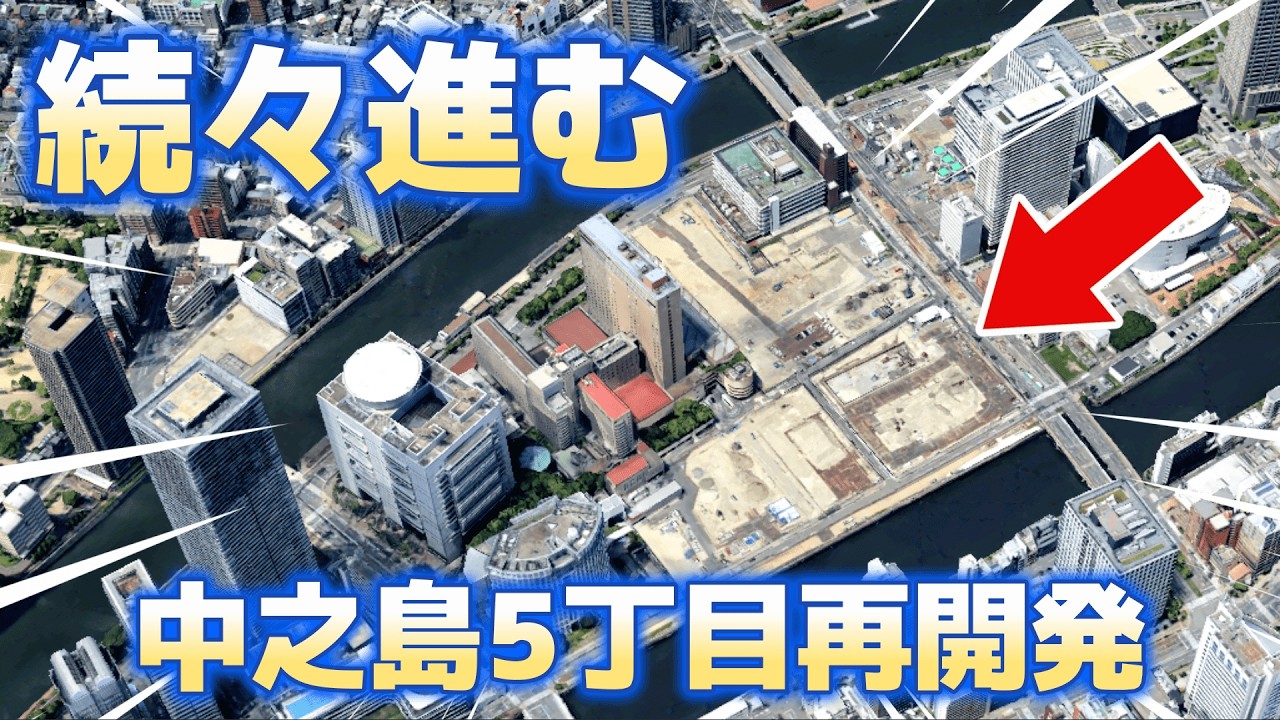 日本再開発シリーズ 着々と進む大阪中之島再開発5丁目!!