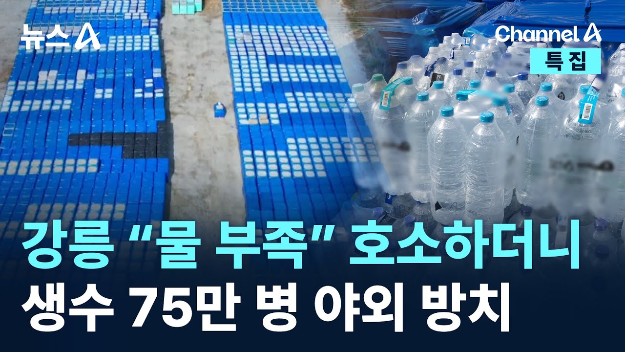강릉 “물 부족” 호소하더니…생수 75만 병 야외 방치 / 채널A / 특집 뉴스A