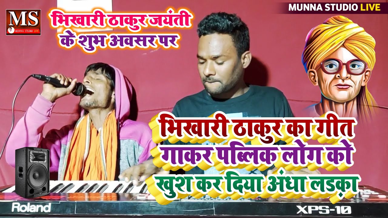 बिल्कुल अंधा लड़का || भिखारी ठाकुर का गीत गाकर || पब्लिक लोग को दिल खुश कर दिया || जयंती समारोह गीत