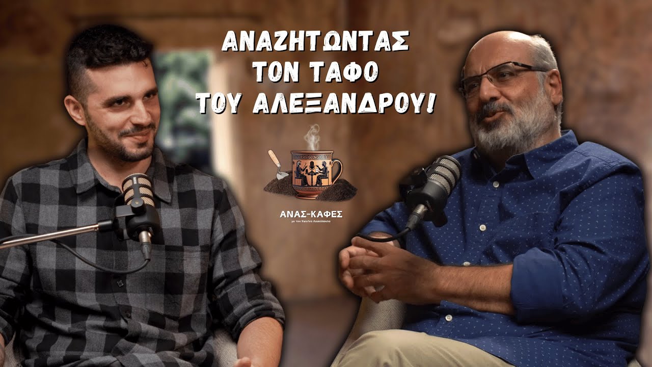 Πού Βρίσκεται ο Τάφος του Μ. Αλεξάνδρου; | Ανασκαφές #7 Δημήτρης Πλάντζος (Α')