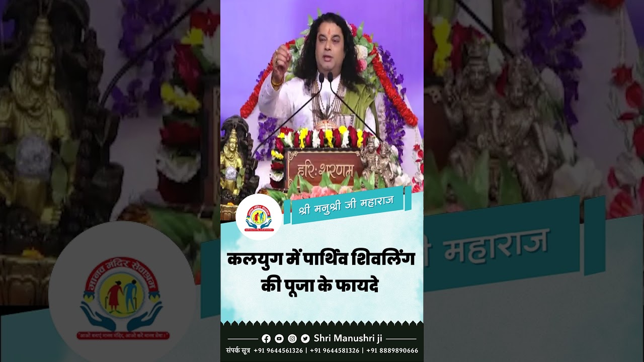 Benefits of worshipping the earthen Shivalinga in Kaliyuga | Shri Manushri Ji