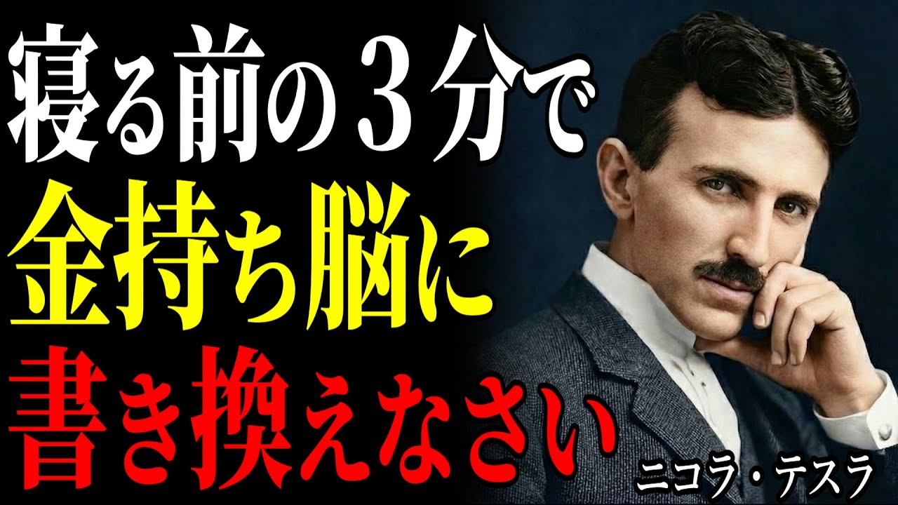 【※99％は知らない】「寝る前の３分で金持ち脳が完成する」ニコラ・テスラが辿り着いた宇宙の設計図と富を強制的に引き寄せる神聖な休止の法則｜ニコラ・テスラ｜潜在意識｜引き寄せ｜369の法則｜金運上昇