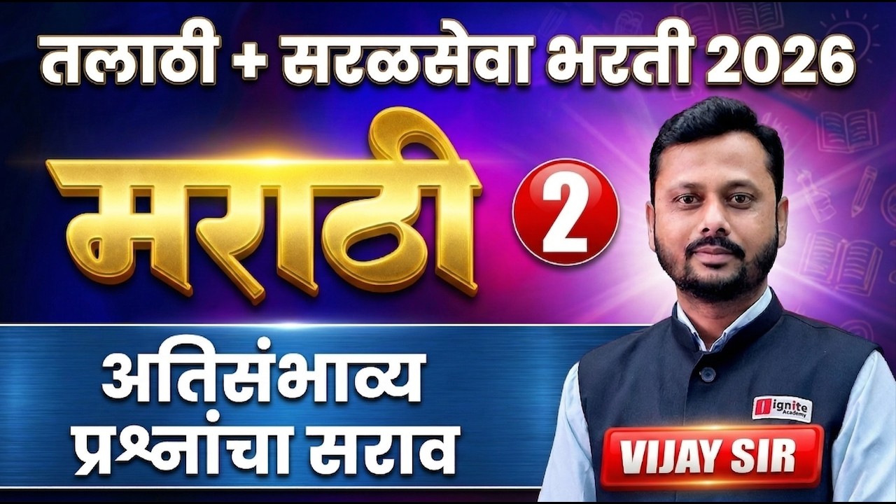 Talathi Bharti + Saralseva Bharti 2026 | Marathi - मराठी | Part - 02 | अतिसंभाव्य प्रश्नांचा सराव