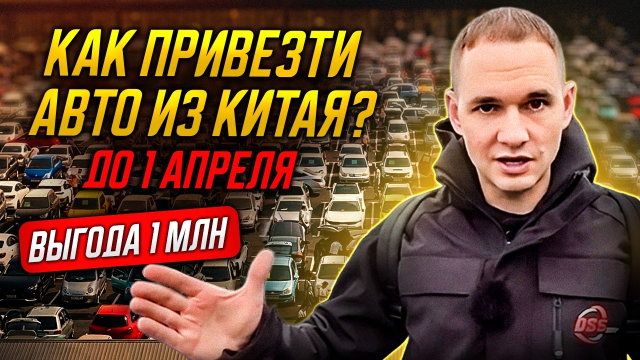 Как привезти авто из Китая за 7 дней и сэкономить до 1 000 000 ₽?