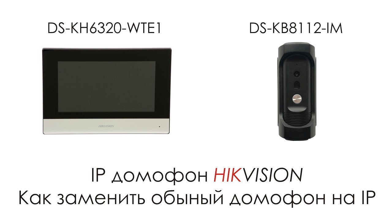 IP домофон Hikvision, Как заменить обычный домофон на IP домофон