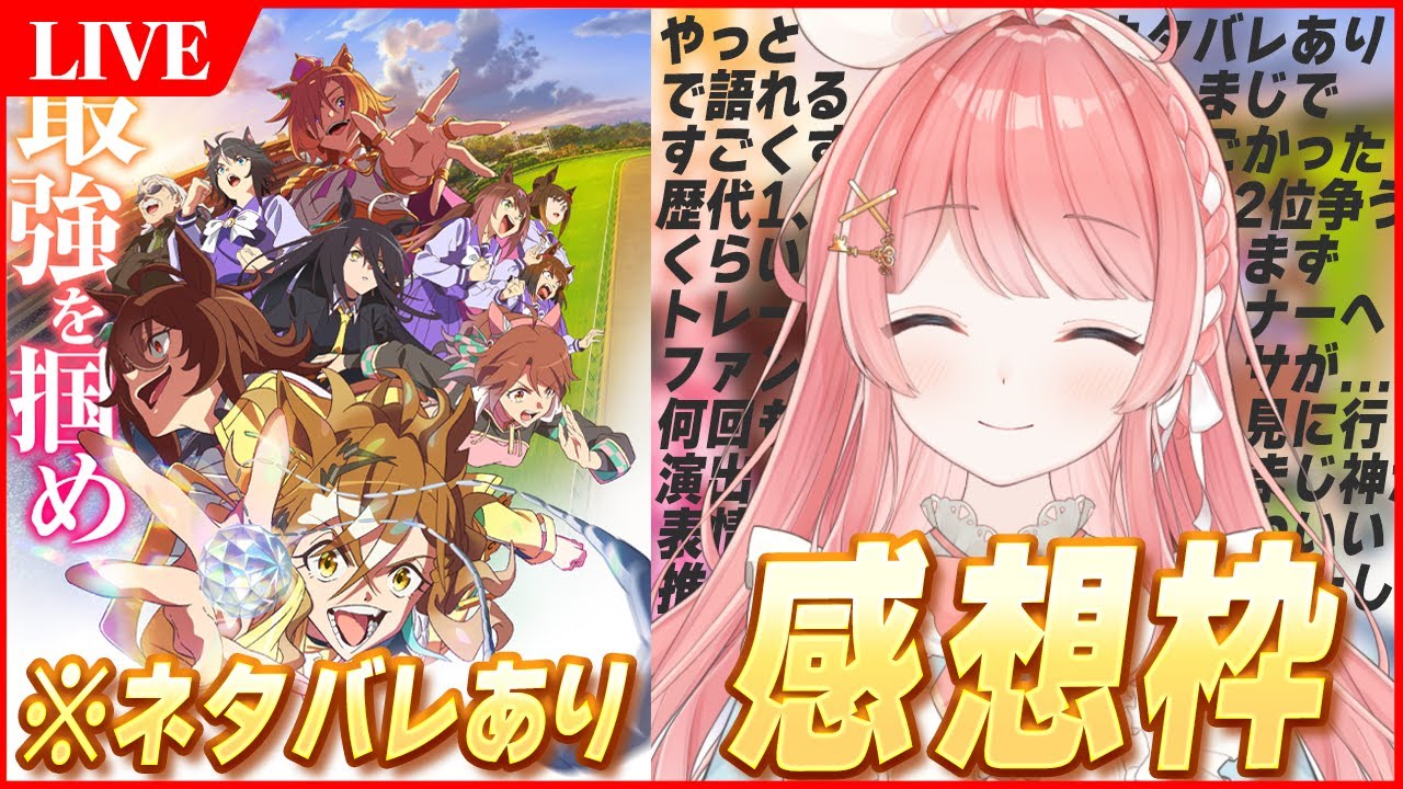【ウマ娘LIVE】劇場版ウマ娘 新時代の扉の感想思う存分語り合う会　※ネタバレあり