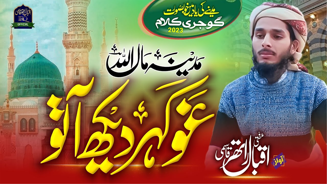 Gojri naat 2023| Madena ma aallha go kar Dekh aato | M Iqbal rather | Kabul bukhari