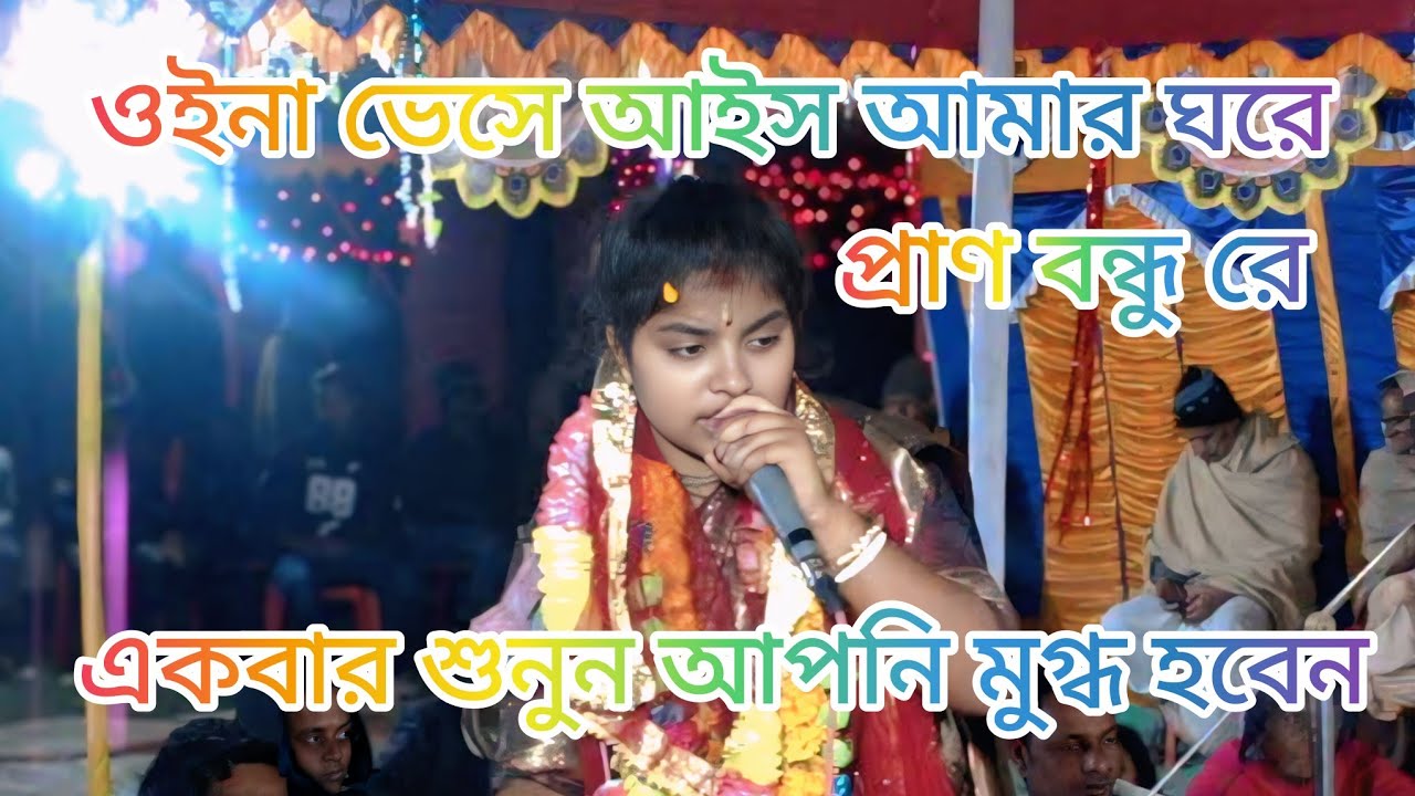 ওইনা ভেসে আইস আমার ঘরে প্রাণ বন্ধু রে নবগত কীর্তনীয়া শ্রী মতি রূপালী রানী দাসের কন্ঠে একবার শুনুন