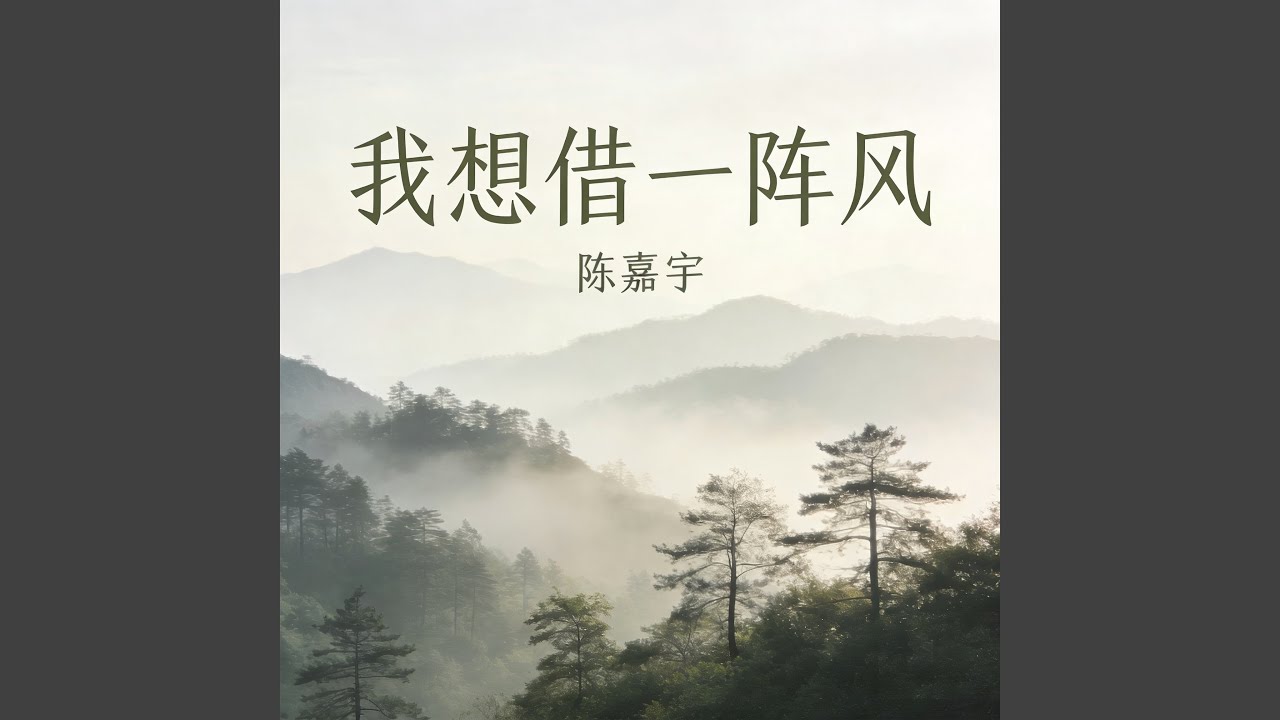 我想借一阵风