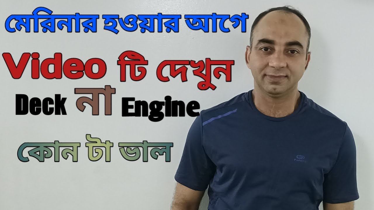 ডেক না ইন্জিন কোনটা ভাল? Which department is better Deck or Engine?
