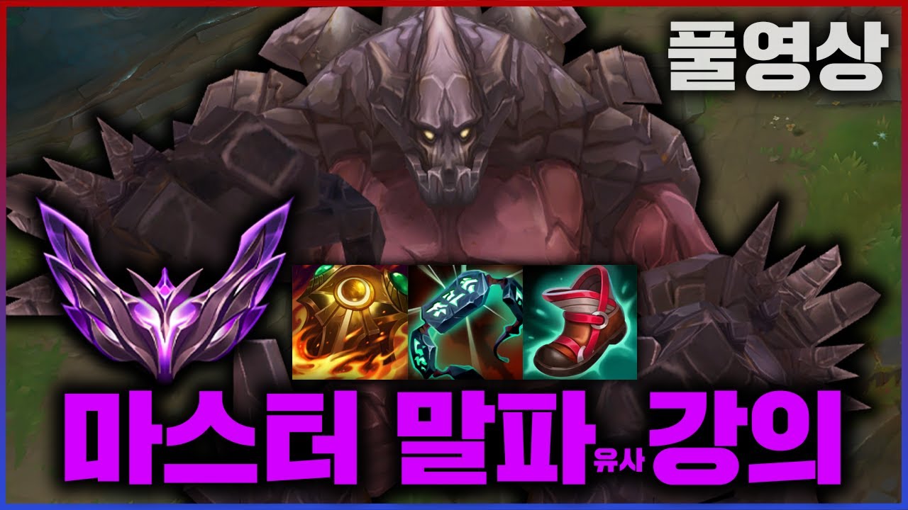 【롤】(빨간약 주의)말파이트로 어떻게 마스터를 갔는지...알려드리겠습니다
