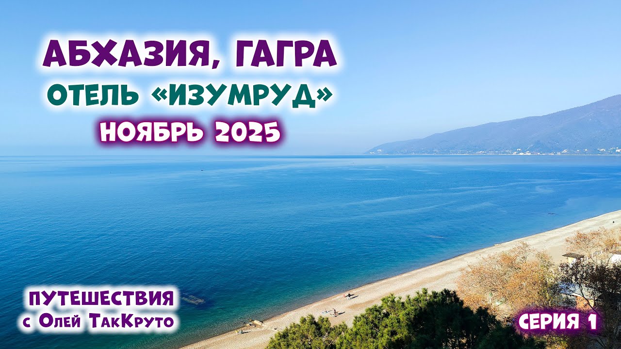 Абхазия, Гагра, отель Изумруд - ноябрь 2025 - Чёрное море, путешествия с Олей ТакКруто