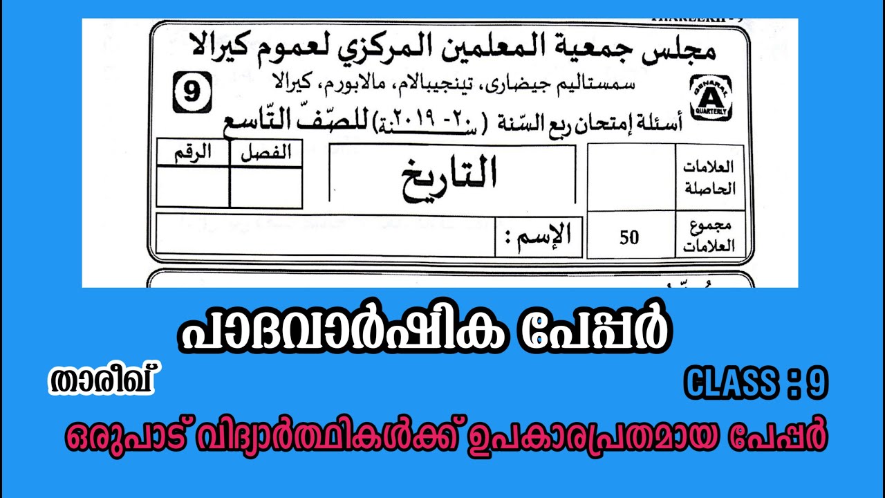 Class 9 Padavarshika Pareeksha thareeq Model papper | ഒമ്പതാം ക്ലാസ് താരീഖ് മോഡൽ പരീക്ഷ പേപ്പർ
