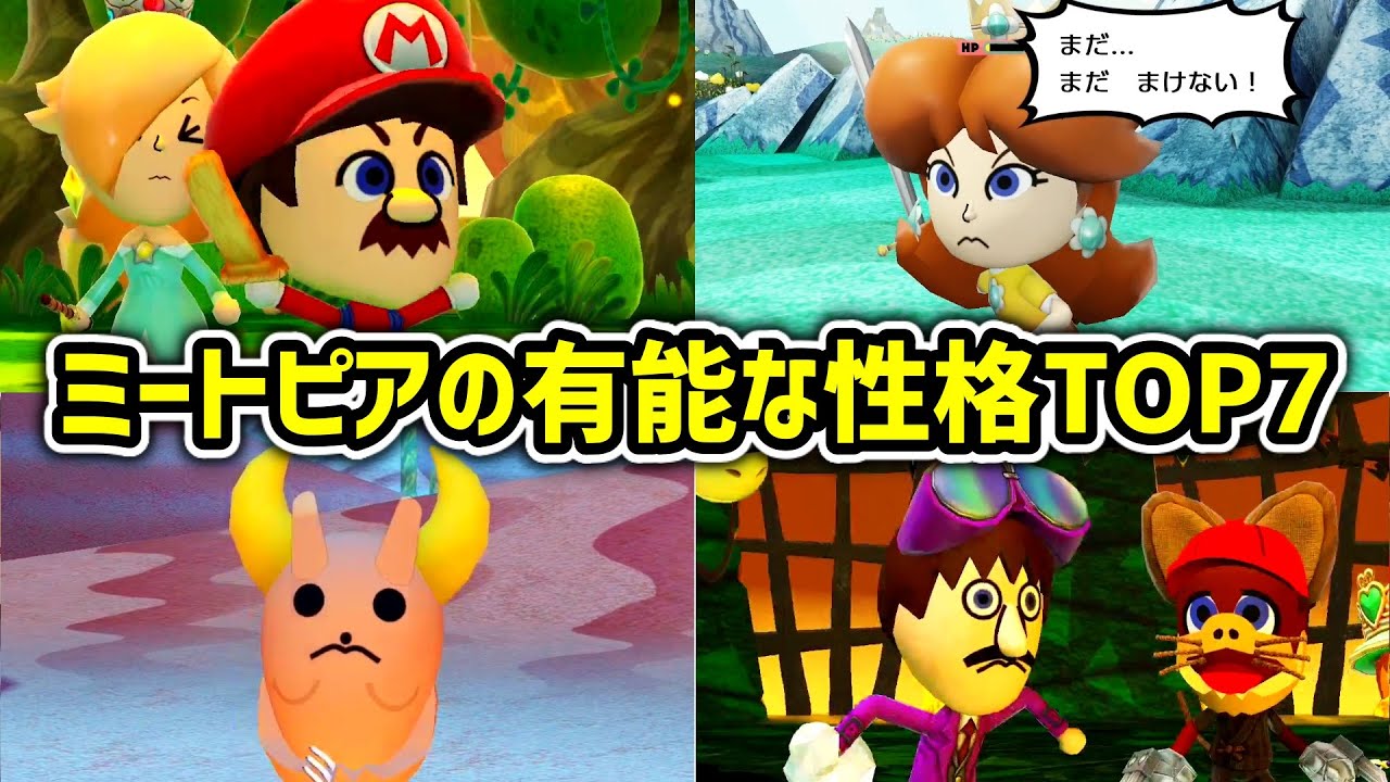 ミートピアの有能な性格ランキングTOP7【Switch】