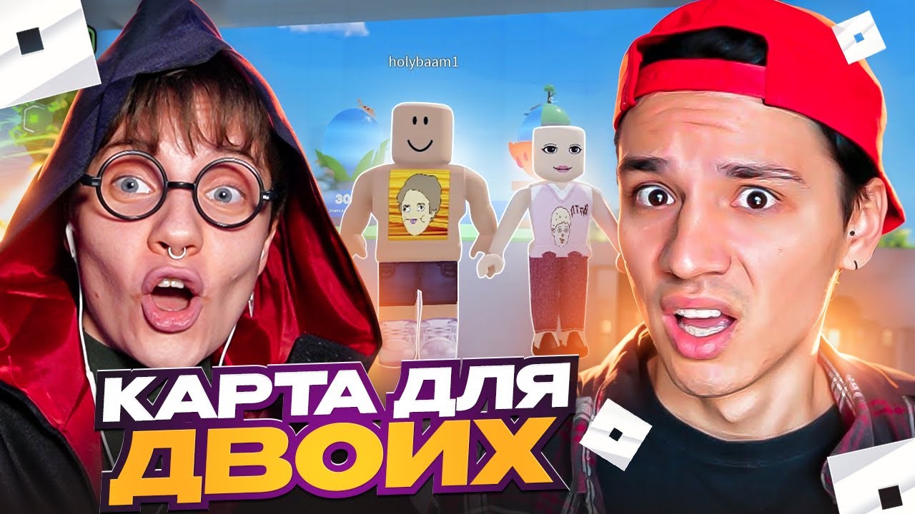 ХОЛИ БАМ И ОЛЯ КЕКС ПРОХОДЯТ РОБЛОКС // Тест на дружбу! @HolyBaam