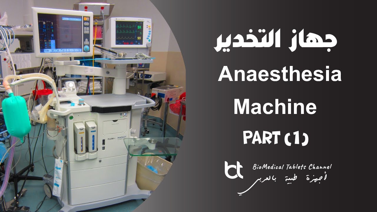 جهاز التخدير - الجزء الأول - نظام التنفس - Anesthesia Machine ( Breathing System )