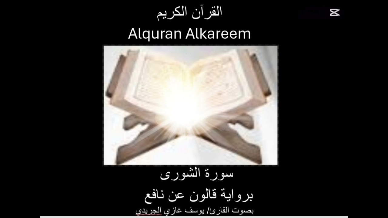 سورة الشورى Surat alshura