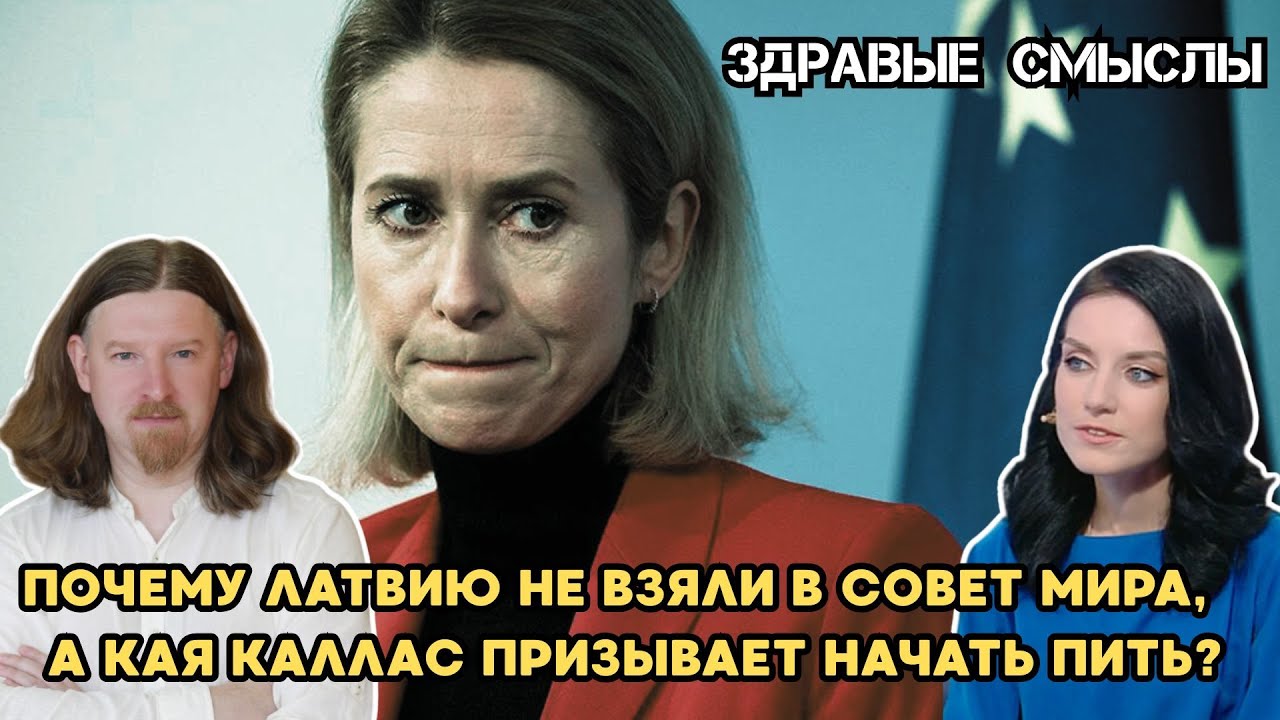 Почему Латвию не взяли в Совет мира, а Кая Каллас призывает начать пить? | ЗДРАВЫЕ СМЫСЛЫ