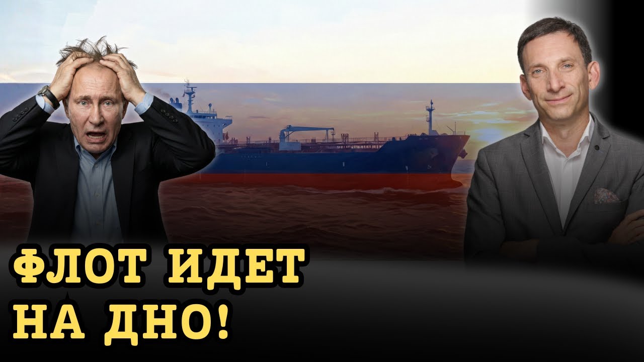 ПОРТНИКОВ: КРАХ ТЕНЕВОГО ФЛОТА!КТО НАНЕС СМЕРТЕЛЬНЫЙ УДАР ПО БЮДЖЕТУ ПУТИНА?