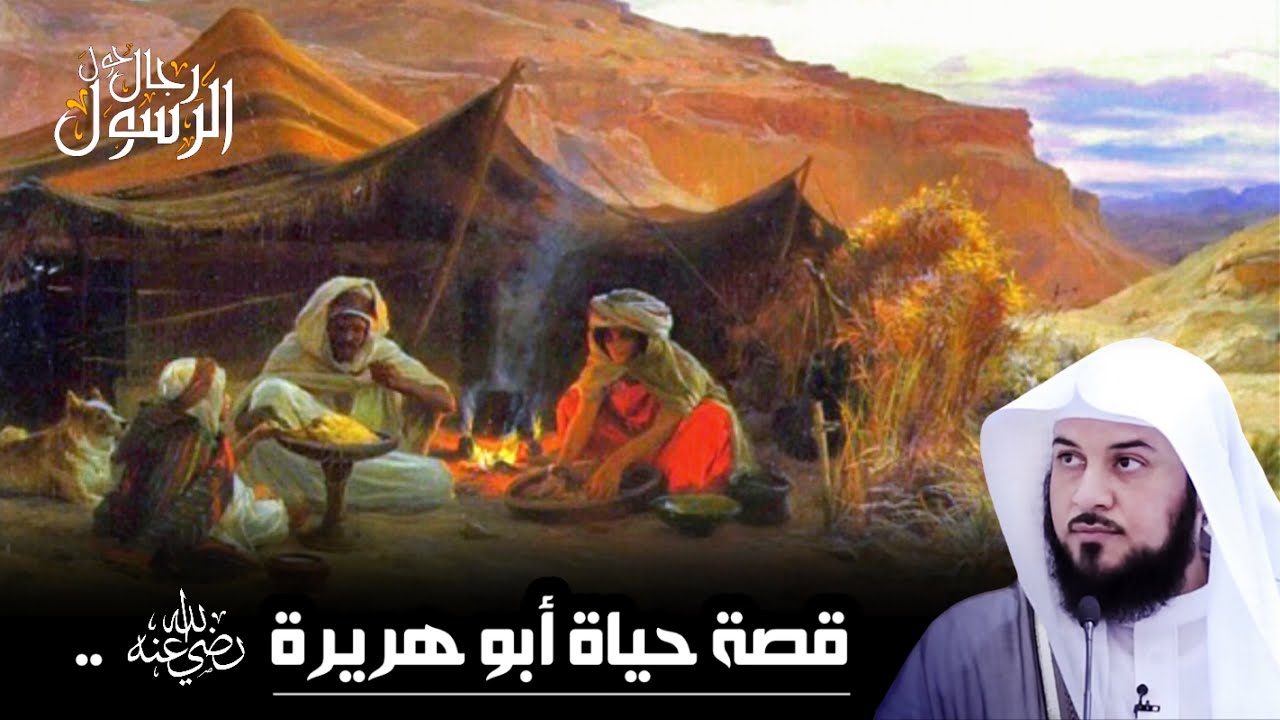 الشيخ محمد العريفي | من هو ابو هريرة؟ ما قصة إسلامه؟ ولماذا سمي بهذا الاسم؟ صور من حياة الصحابة