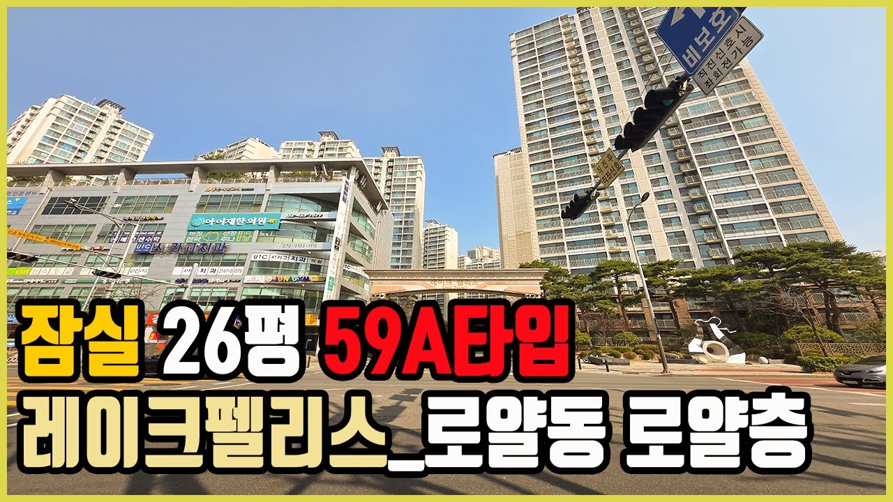 [잠실-레이크펠리스] 로얄동_로얄층_26평 59A타입 임장갔다 왔습니다!