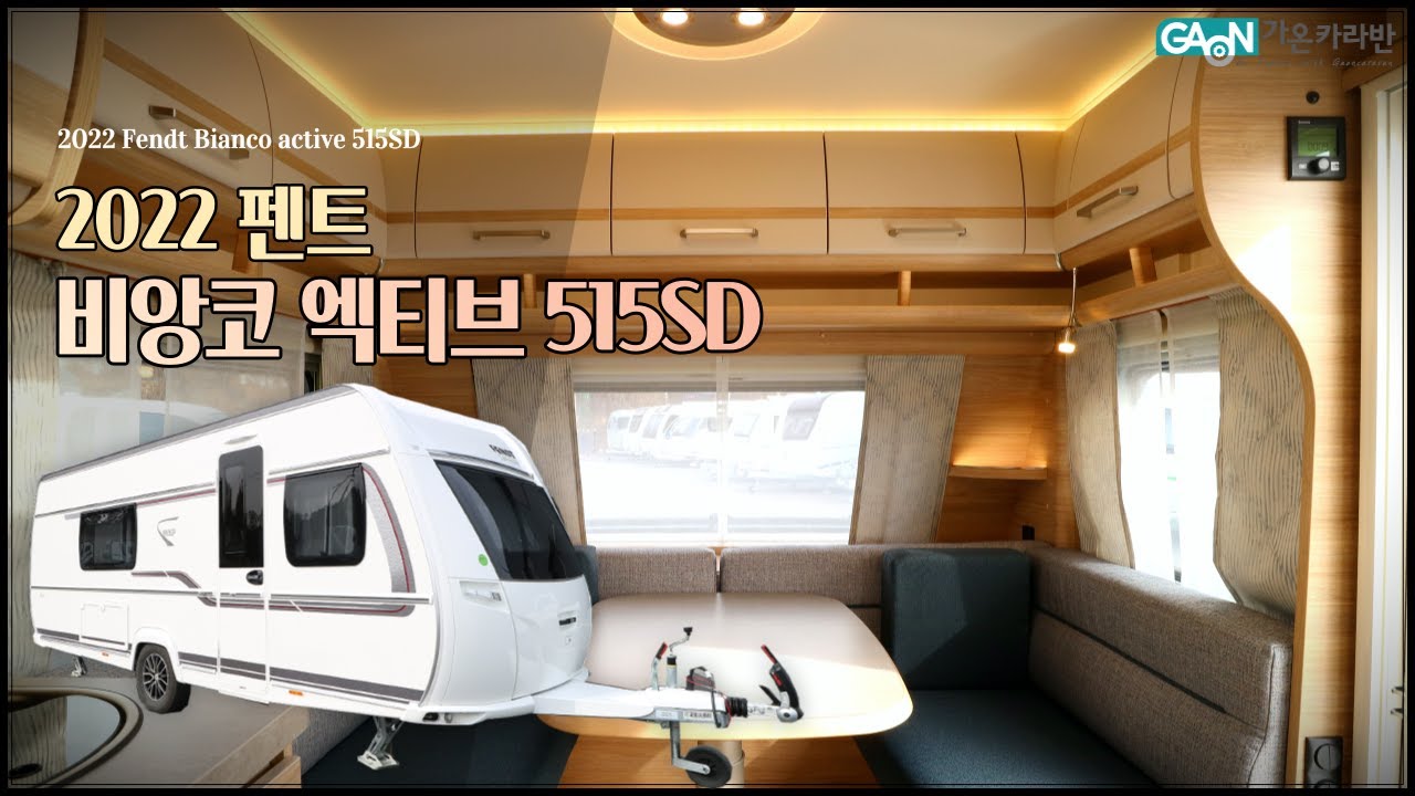 스마트한 레이아웃으로 올해도 사랑해 주실꺼죠? 2022 펜트 비앙코 엑티브 515SD (2022 Fendt Bianco active 515SD)