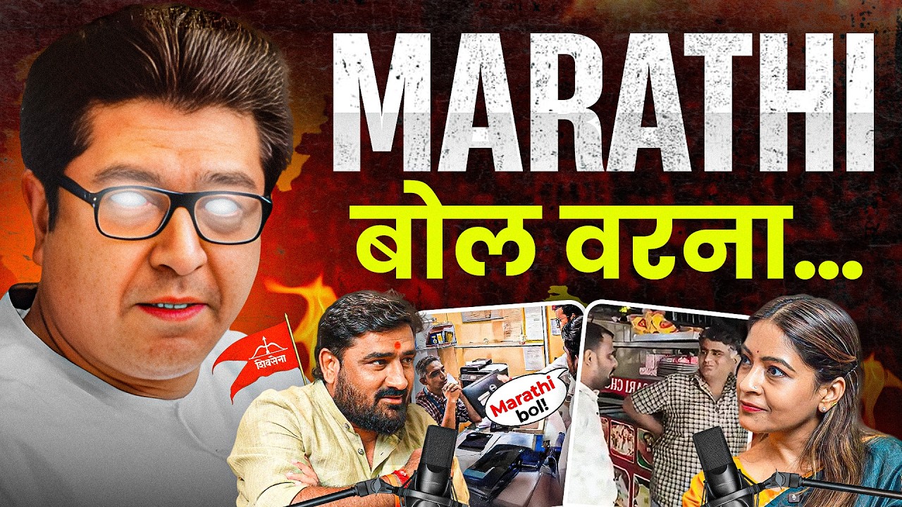 Marathi vs Hindi in Maharashtra: Raj Thackeray, MNS... भाषा पर जंग सियासी? | Ft Mahendra Bhanushali