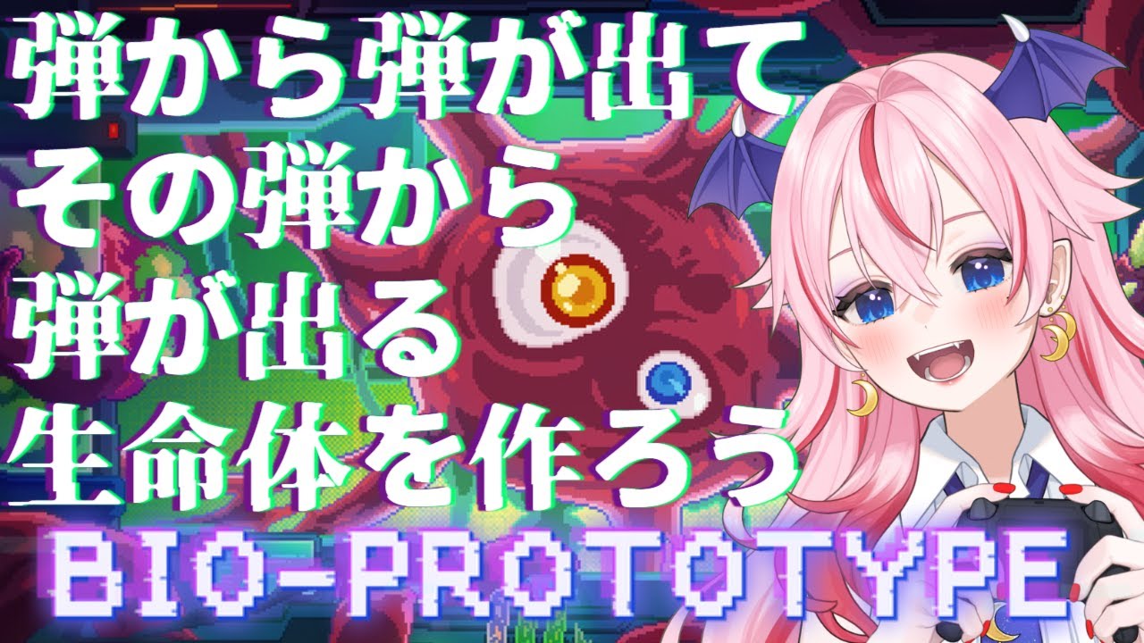 【バイオプロトタイプ】画面全部弾。【#ボイチェン 実況】