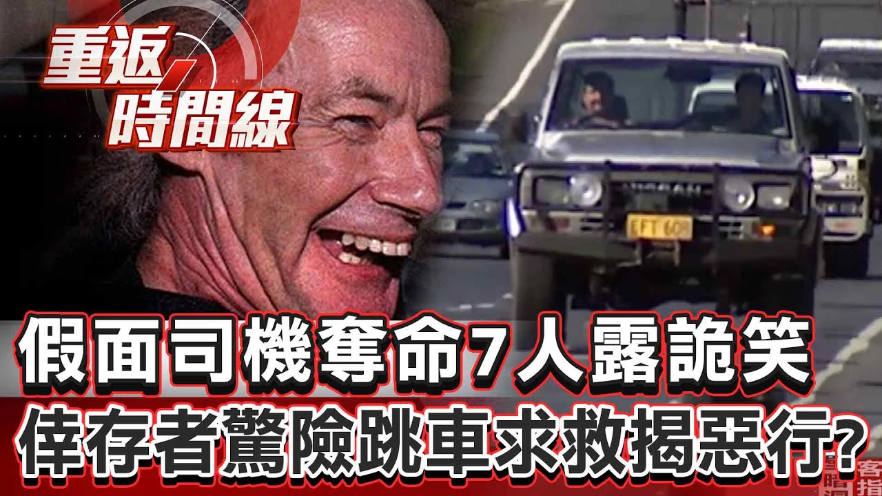 【全集】假面司機奪命7人露「詭笑」否認犯罪！倖存者驚險跳車狂奔公路求救揭惡行？【重返時間線】李家名@重返時間線