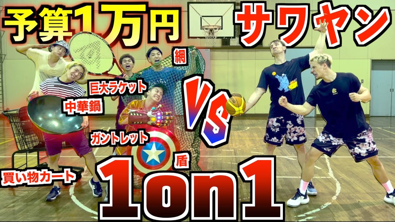 【バスケ】予算1万円