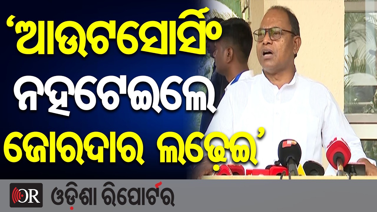 ‘ଆଉଟସୋର୍ସିଂ ନହଟେଇଲେ ଜୋରଦାର ଲଢ଼େଇ’ | Odisha Reporter