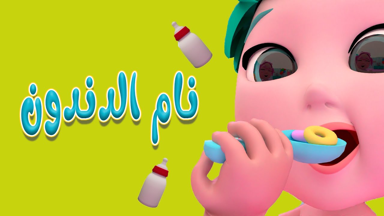 يلا تنام يا دندون - واجمل اغاني الاطفال | مغامرات بيبي Baby Adventures