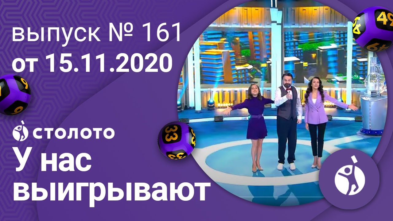 У нас выигрывают 15.11.20 - выпуск №161 от Столото