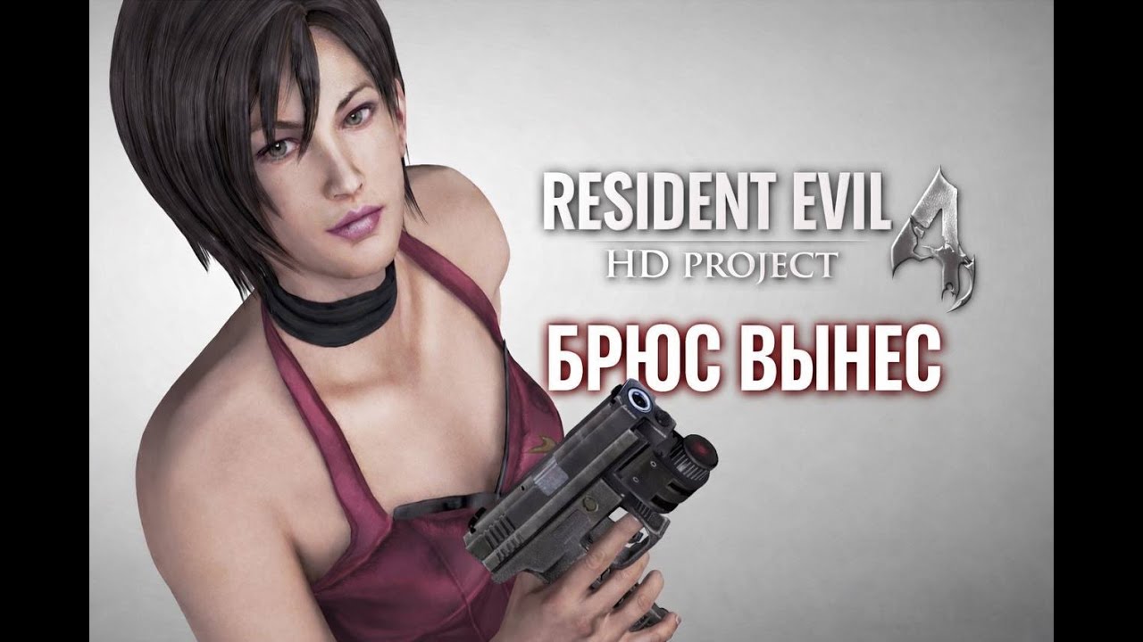 СТРИМ МАРАФОН RESIDENT EVIL ☣ RE 4 HD PROJECT ☣ Часть 2