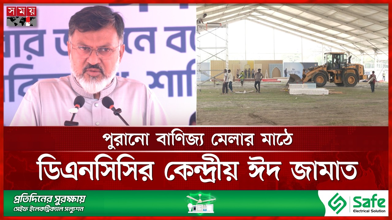 প্রধান ঈদ জামাতের জন্য প্রস্তুত হচ্ছে জাতীয় ঈদগাহ | Eid 2026 | Eid jamaat | DNCC