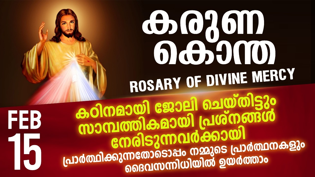 കരുണ കൊന്ത I Karuna kontha I ROSARY OF DIVINE MERCY I February 14 I Sunday I 6.00 PM