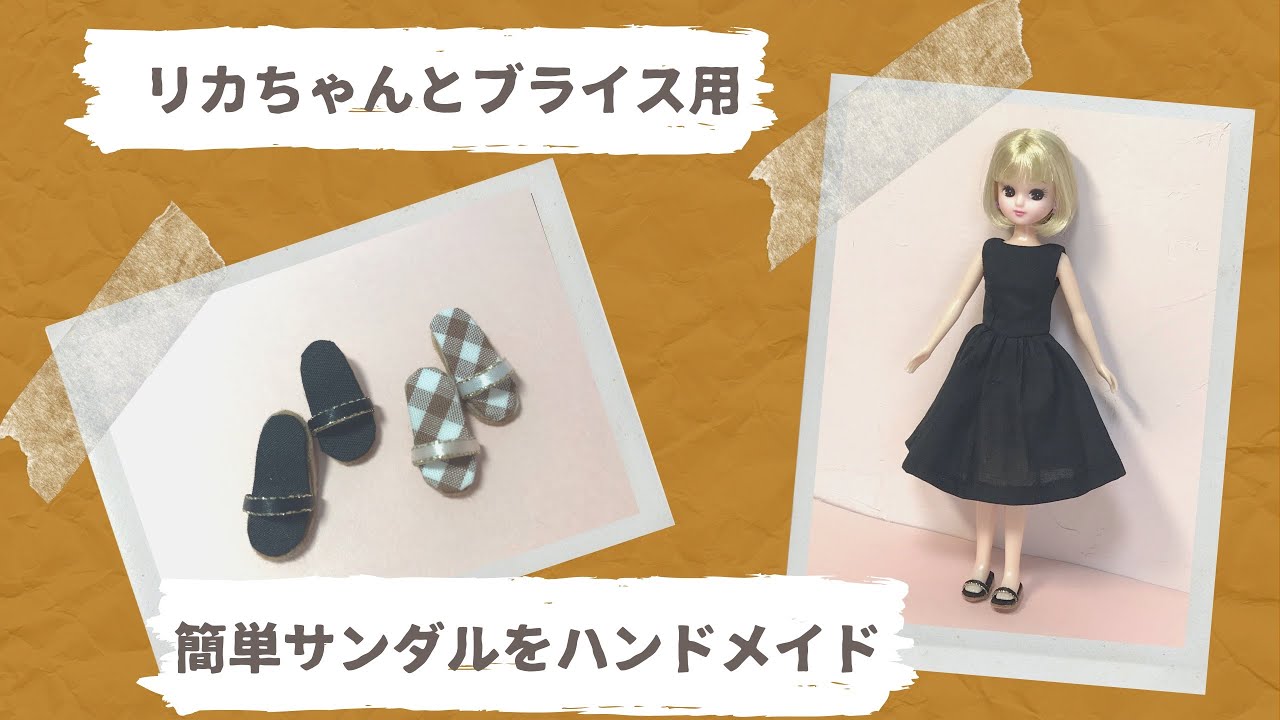 リカちゃんとブライス靴をハンドメイド　貼るだけ簡単ラッピングワイヤーを使って作るサンダル